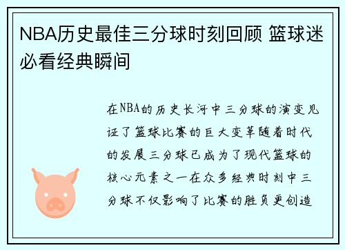 NBA历史最佳三分球时刻回顾 篮球迷必看经典瞬间