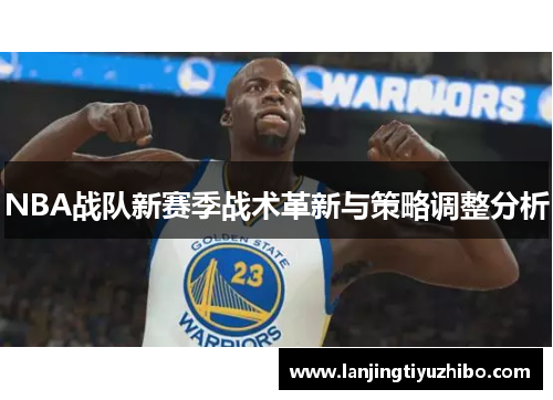 NBA战队新赛季战术革新与策略调整分析 NBA战队新赛季战术革新与策略调整分析