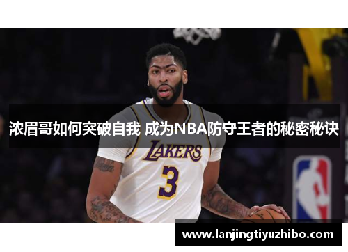浓眉哥如何突破自我 成为NBA防守王者的秘密秘诀 浓眉哥如何突破自我 成为NBA防守王者的秘密秘诀