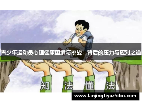 青少年运动员心理健康困境与挑战：背后的压力与应对之道