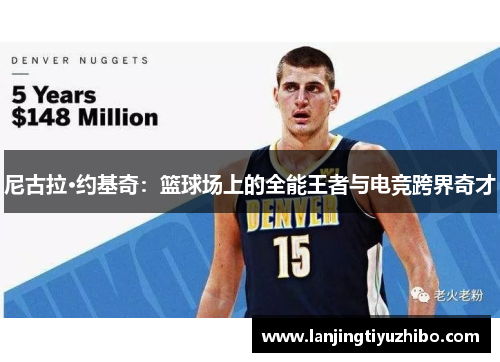 尼古拉·约基奇:篮球场上的全能王者与电竞跨界奇才 尼古拉·约基奇:篮球场上的全能王者与电竞跨界奇才