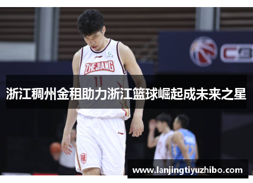 浙江稠州金租助力浙江篮球崛起成未来之星 浙江稠州金租助力浙江篮球崛起成未来之星