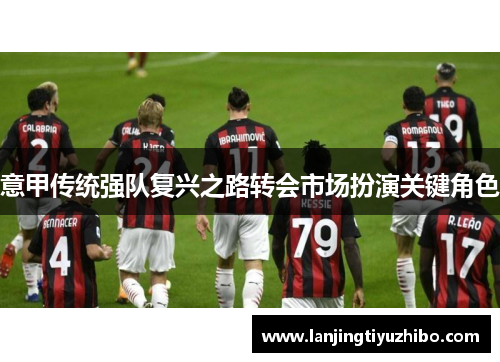 意甲传统强队复兴之路转会市场扮演关键角色