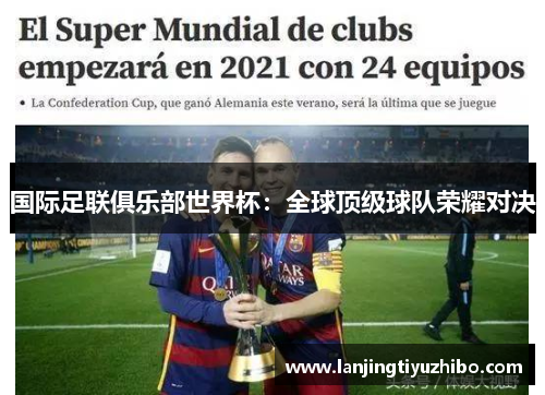 国际足联俱乐部世界杯：全球顶级球队荣耀对决