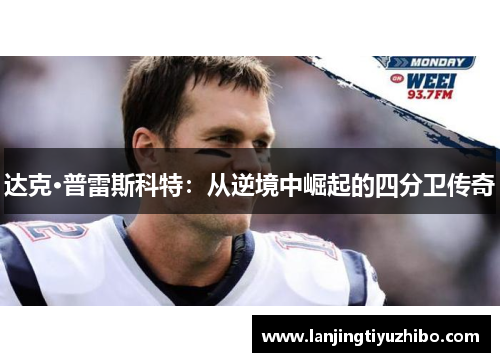 达克·普雷斯科特:从逆境中崛起的四分卫传奇 达克·普雷斯科特:从逆境中崛起的四分卫传奇