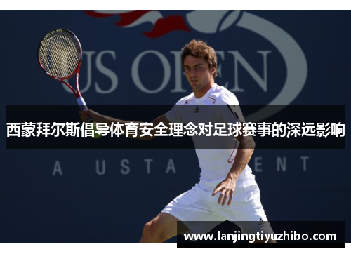 西蒙拜尔斯倡导体育安全理念对足球赛事的深远影响 西蒙拜尔斯倡导体育安全理念对足球赛事的深远影响