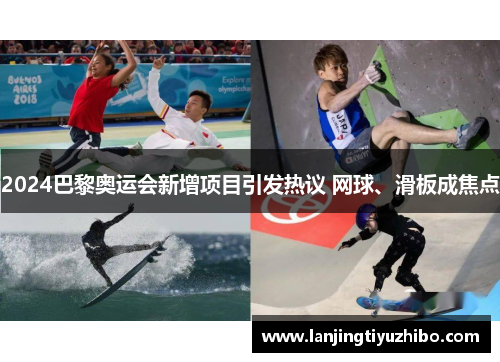 2024巴黎奥运会新增项目引发热议 网球、滑板成焦点