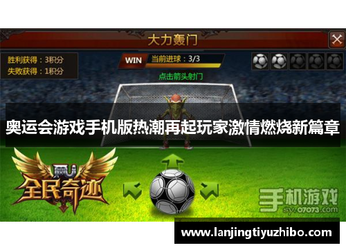 奥运会游戏手机版热潮再起玩家激情燃烧新篇章