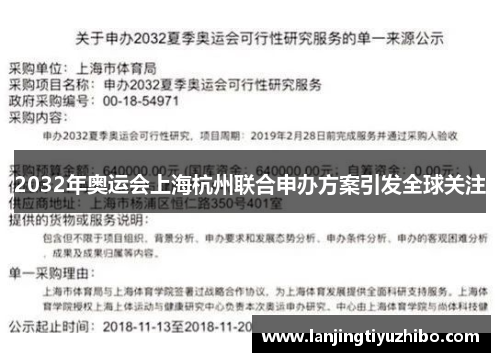 2032年奥运会上海杭州联合申办方案引发全球关注 2032年奥运会上海杭州联合申办方案引发全球关注