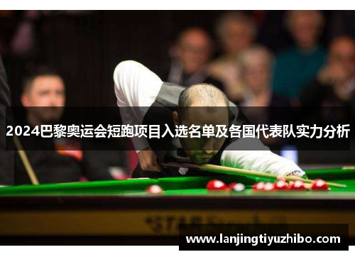 2024巴黎奥运会短跑项目入选名单及各国代表队实力分析